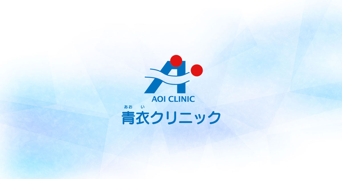 青衣クリニックの外観
